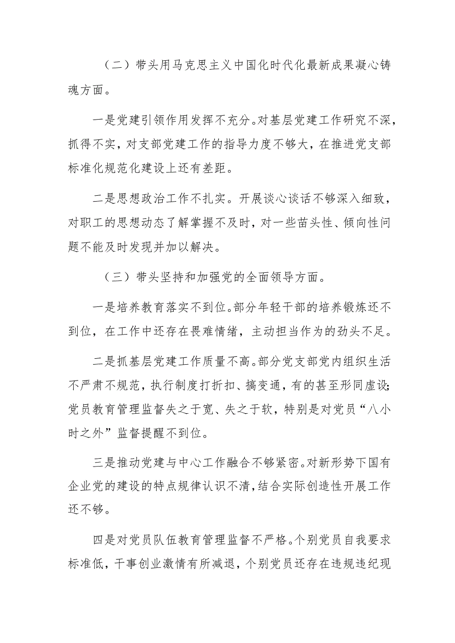 2024年专题民主生活会剖析对照检查材料重点围绕“在遵规守纪、清正廉洁前提下勇于担责、敢于创新方面”等四个带头共七篇.docx_第2页