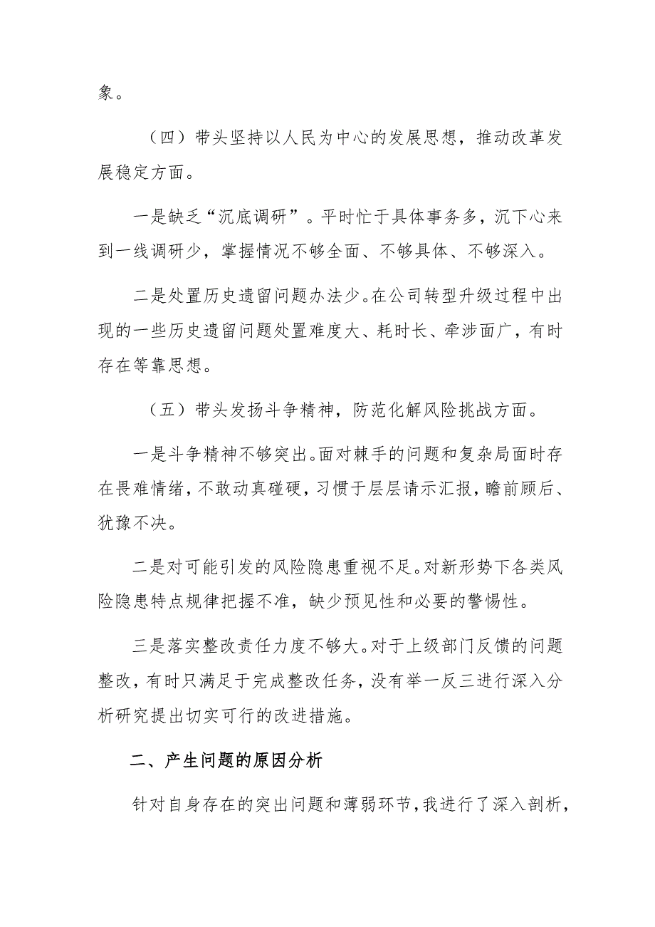 2024年专题民主生活会剖析对照检查材料重点围绕“在遵规守纪、清正廉洁前提下勇于担责、敢于创新方面”等四个带头共七篇.docx_第3页