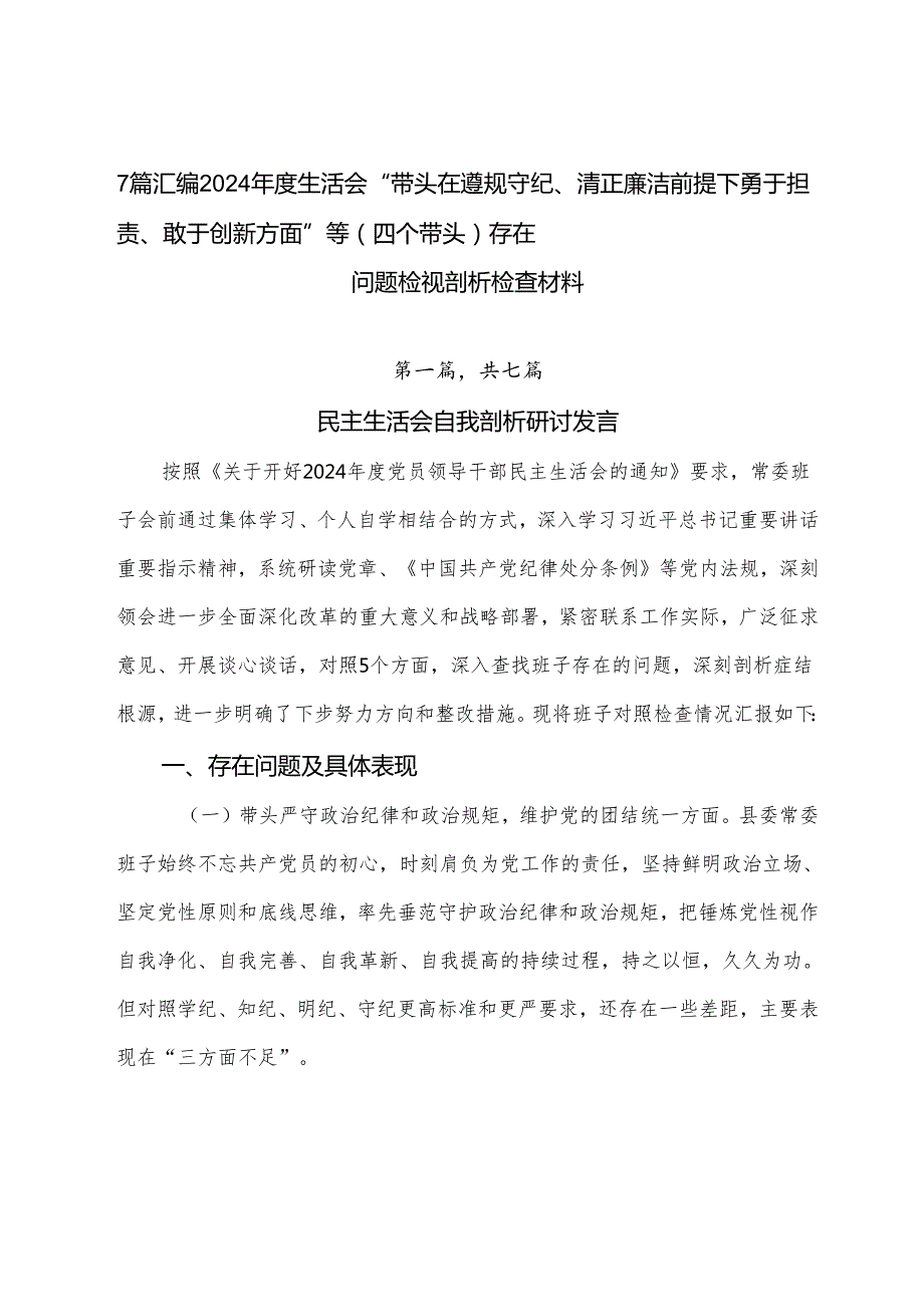 7篇汇编2024生活会“带头在遵规守纪、清正廉洁前提下勇于担责、敢于创新方面”等（四个带头）存在问题检视剖析检查材料.docx_第1页