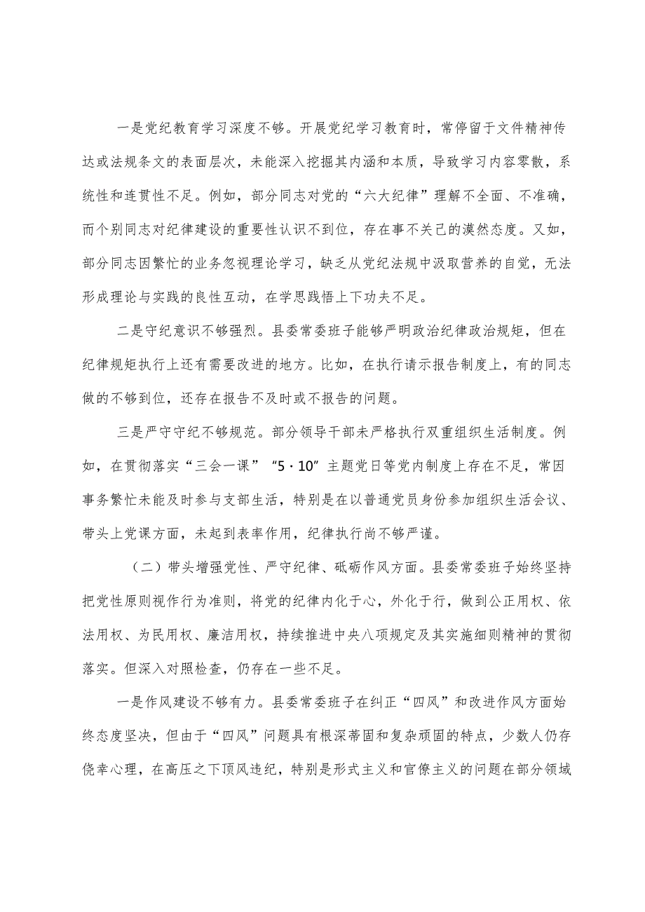 7篇汇编2024生活会“带头在遵规守纪、清正廉洁前提下勇于担责、敢于创新方面”等（四个带头）存在问题检视剖析检查材料.docx_第2页