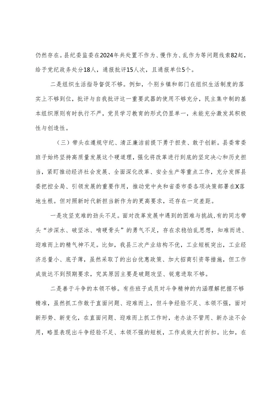 7篇汇编2024生活会“带头在遵规守纪、清正廉洁前提下勇于担责、敢于创新方面”等（四个带头）存在问题检视剖析检查材料.docx_第3页