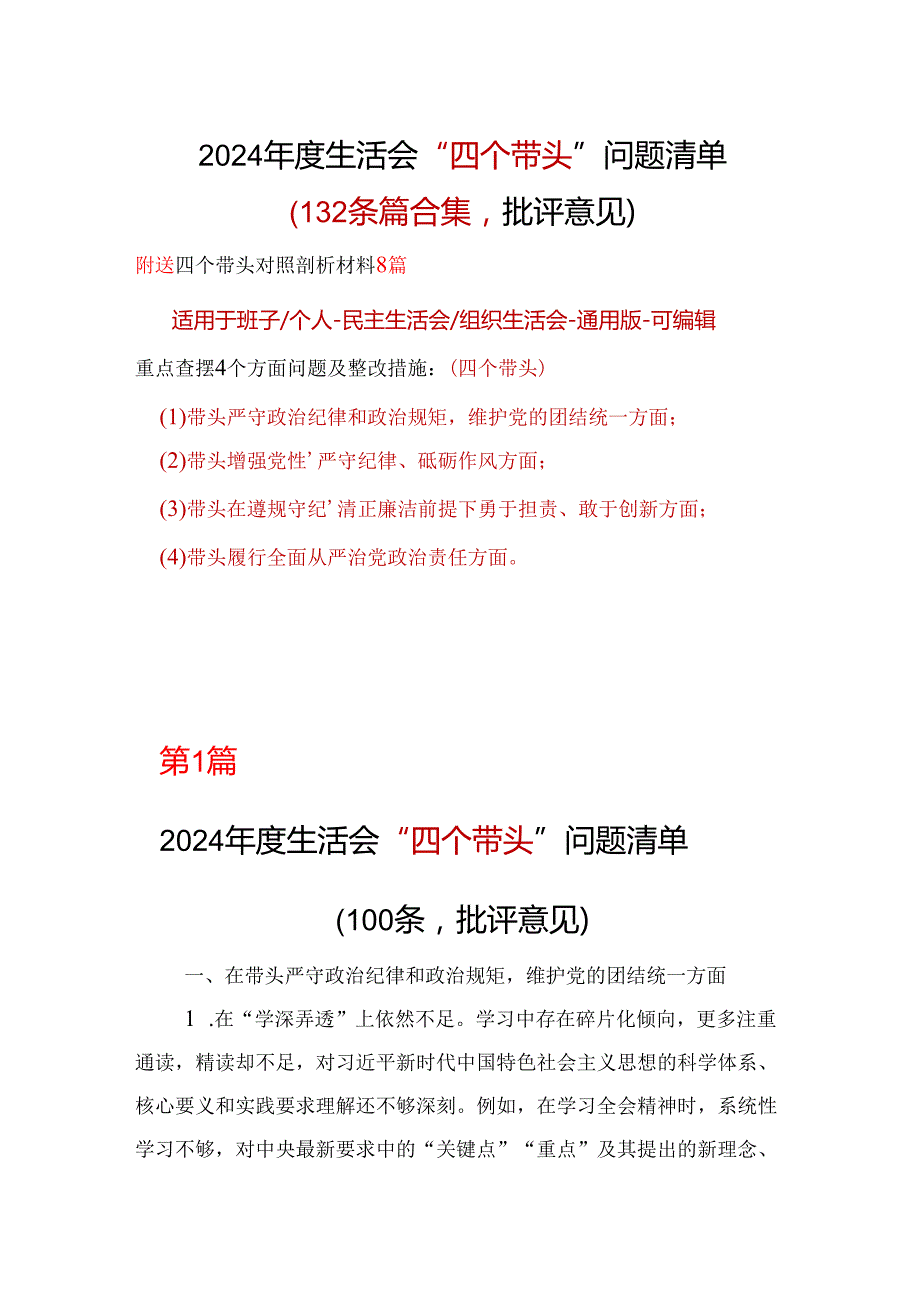领导四个带头2024年民主生活会批评意见问题清单.docx_第1页