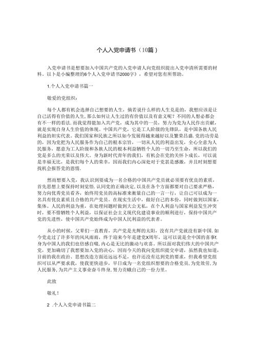 个人入党申请书（10篇）.docx