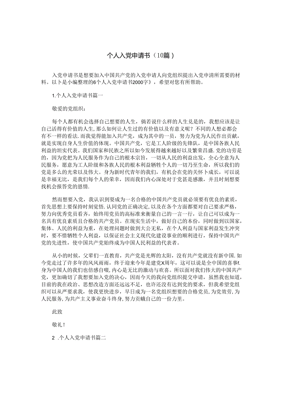 个人入党申请书（10篇）.docx_第1页