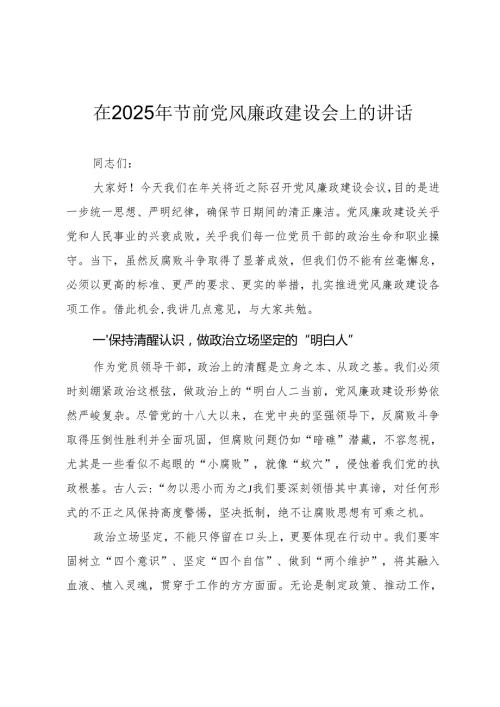 在2025年节前党风廉政建设会上的讲话提纲（范文2篇）.docx