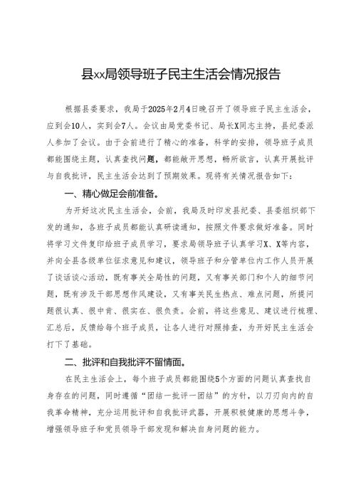 县局2024领导班子民主生活会情况报告.docx