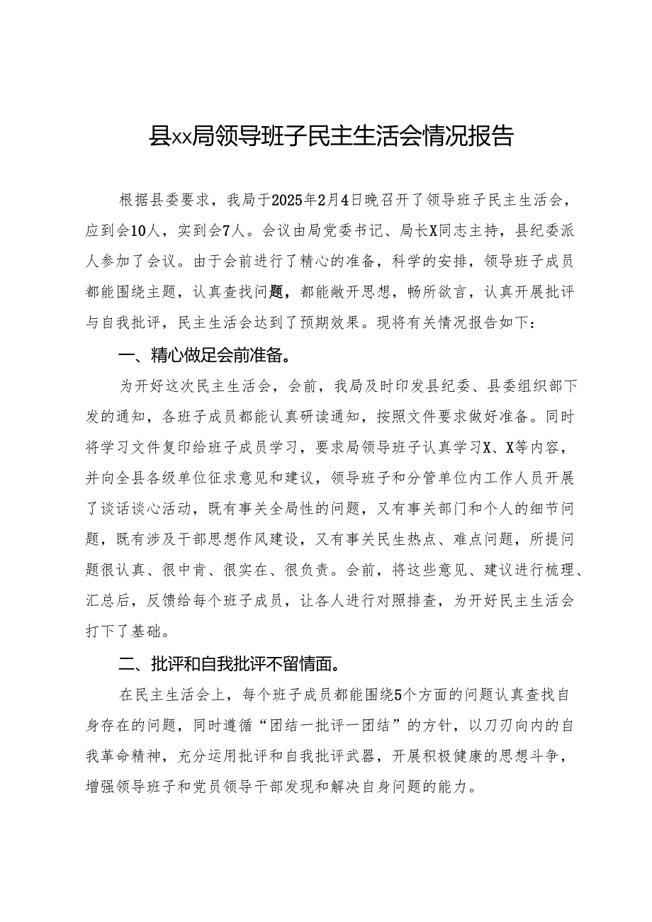 县局2024领导班子民主生活会情况报告.docx_第1页