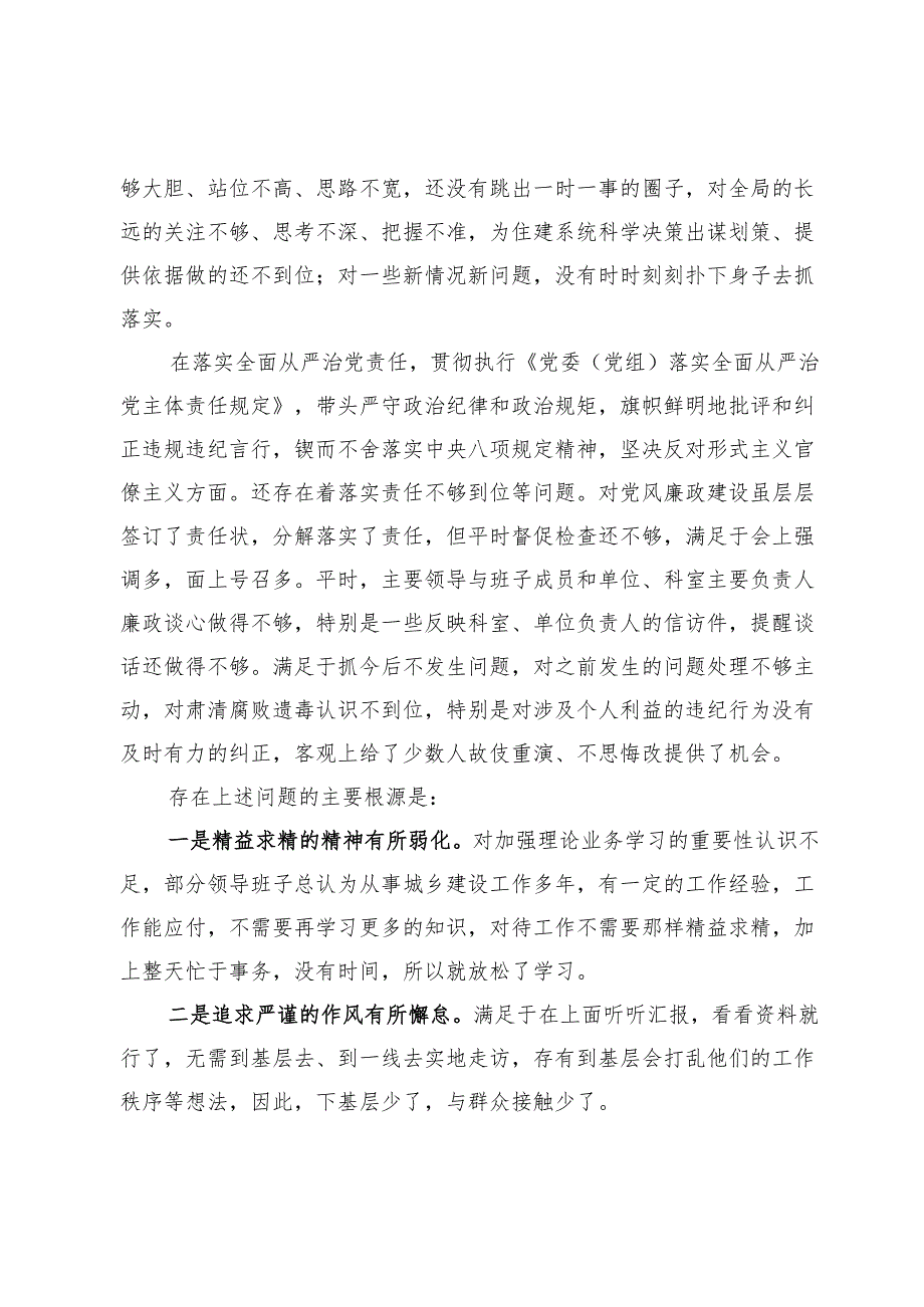 县局2024领导班子民主生活会情况报告.docx_第3页