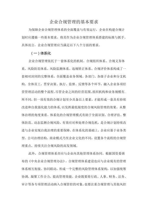 企业合规管理的基本要求.docx