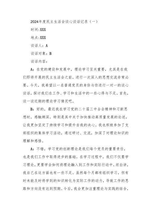 最新2024民主生活谈心谈话记录7篇word可编辑文档.docx