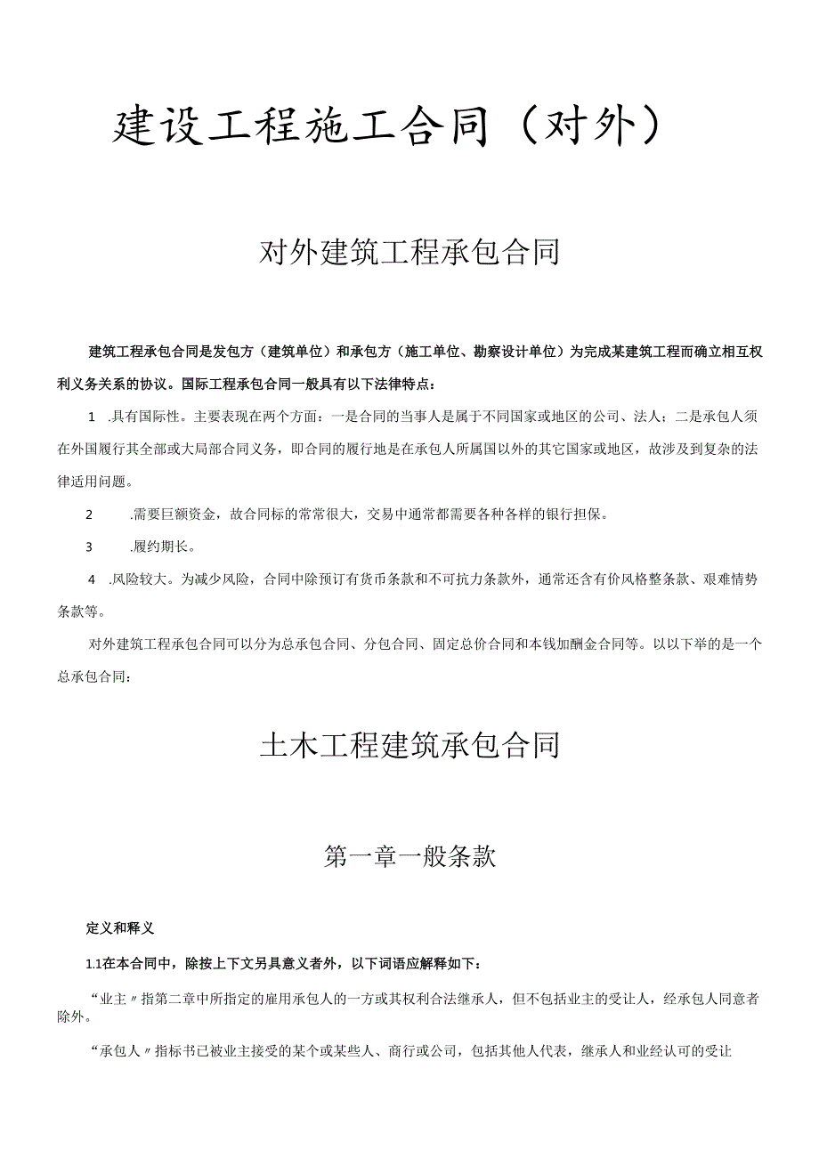 对外建筑工程承包合同(DOC24页).docx_第1页