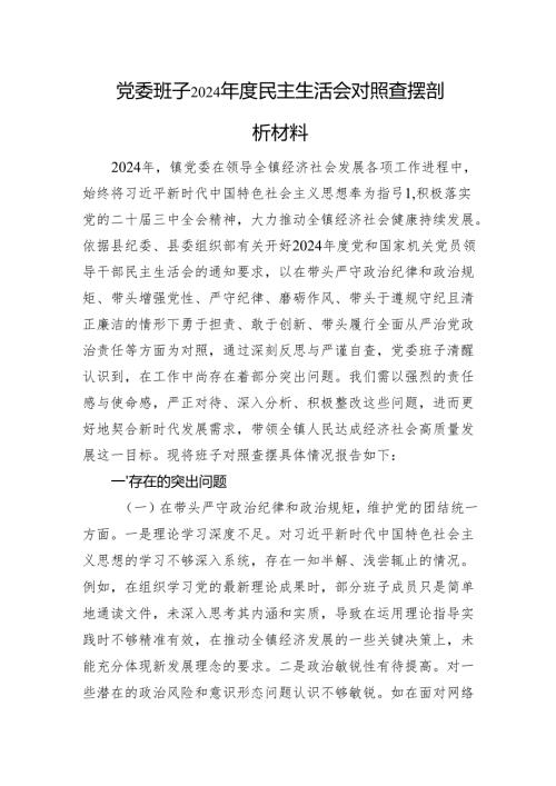 党委班子2024民主生活会对照查摆剖析材料 四个带头 案例剖析.docx