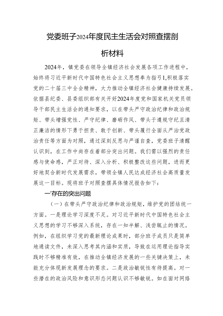 党委班子2024民主生活会对照查摆剖析材料 四个带头 案例剖析.docx_第1页