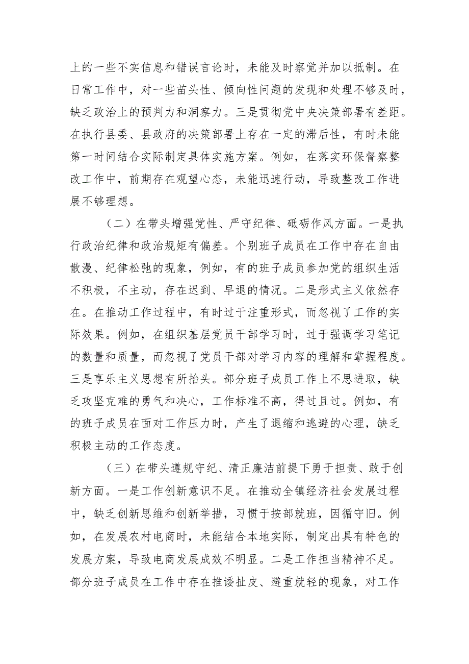 党委班子2024民主生活会对照查摆剖析材料 四个带头 案例剖析.docx_第2页