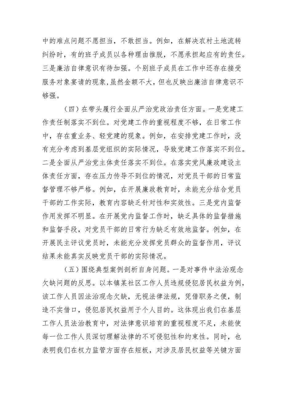 党委班子2024民主生活会对照查摆剖析材料 四个带头 案例剖析.docx_第3页