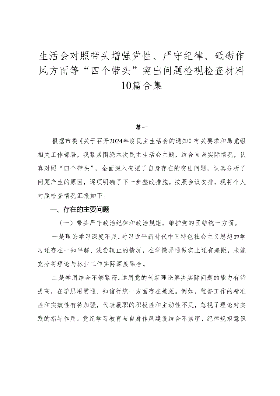 生活会对照带头增强党性、严守纪律、砥砺作风方面等“四个带头”突出问题检视检查材料10篇合集.docx_第1页
