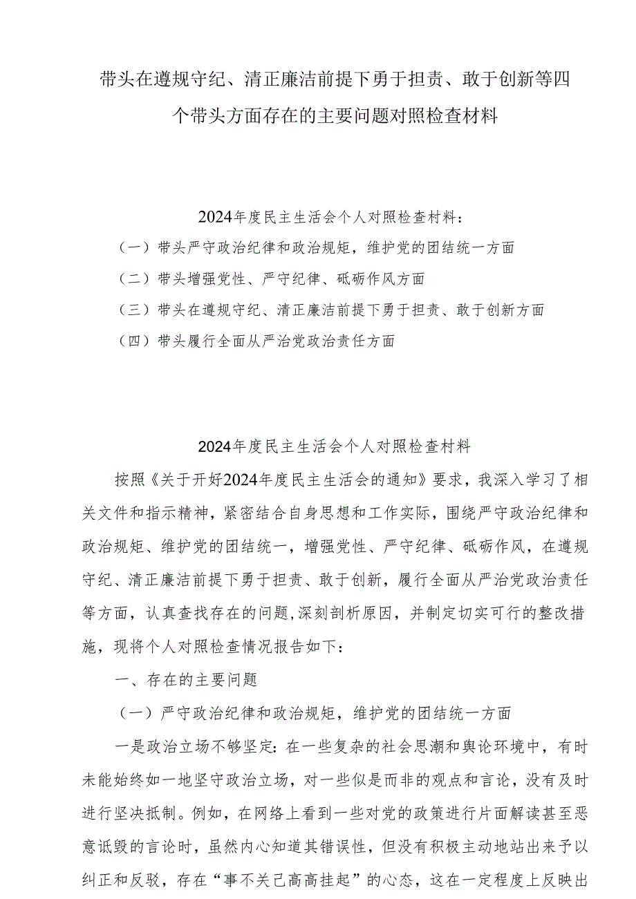 带头在遵规守纪、清正廉洁前提下勇于担责、敢于创新方面存在的问题与不足及整改剖析材料8篇.docx_第1页