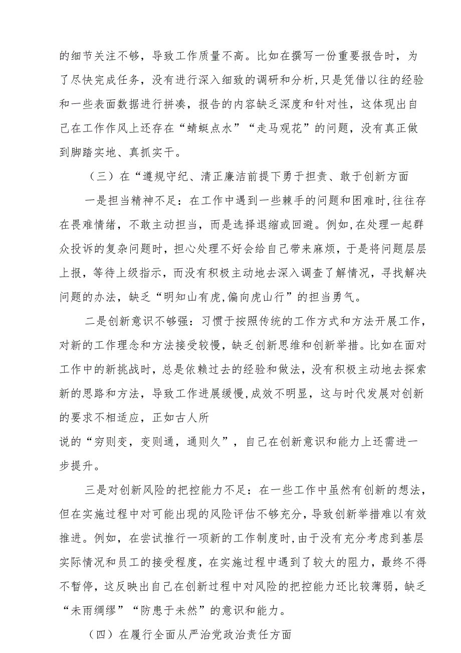 带头在遵规守纪、清正廉洁前提下勇于担责、敢于创新方面存在的问题与不足及整改剖析材料8篇.docx_第3页