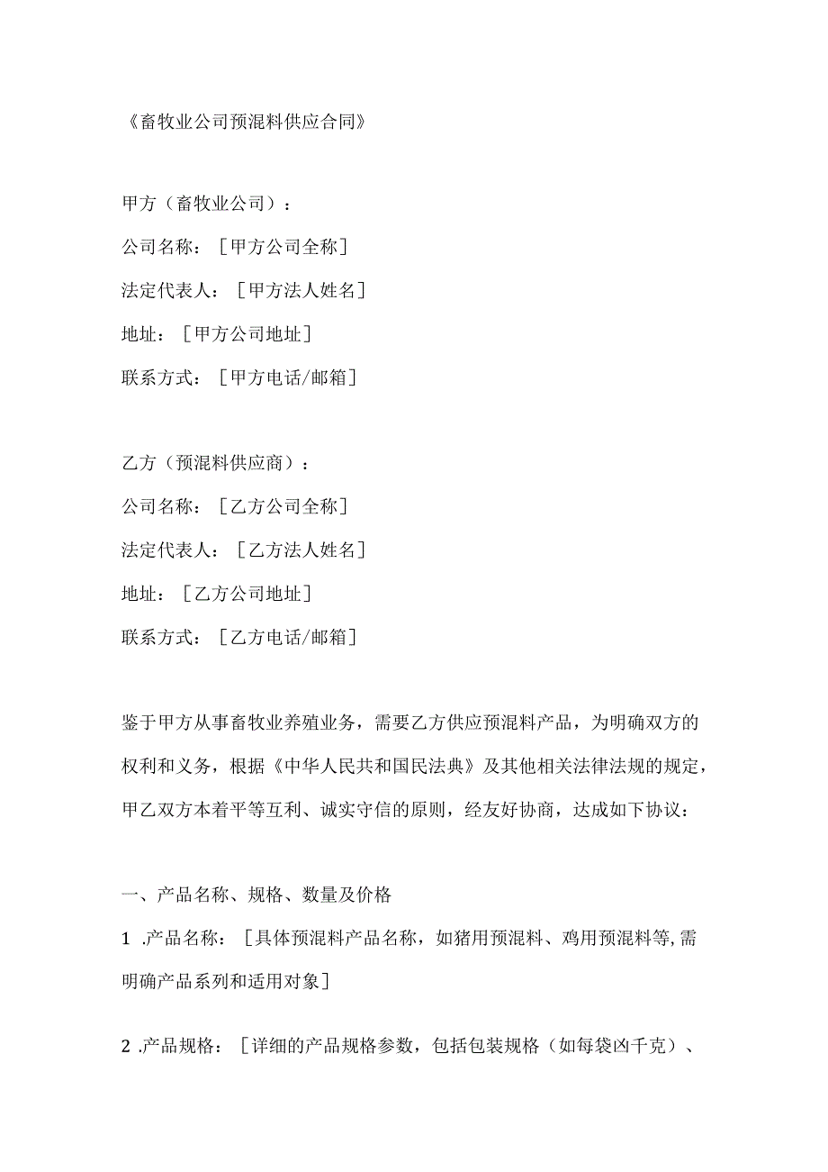 畜牧业公司预混料供应合同.docx_第1页