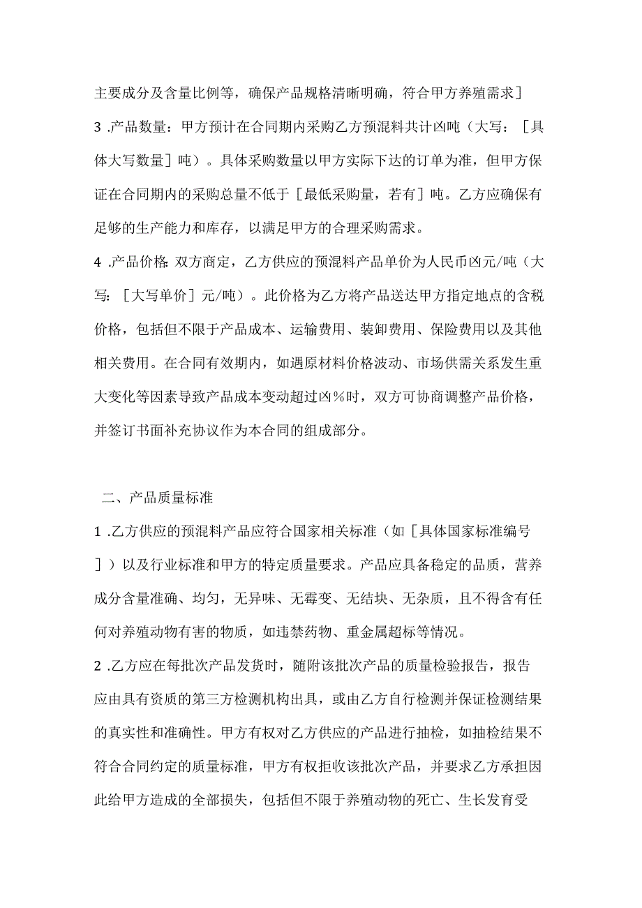 畜牧业公司预混料供应合同.docx_第2页
