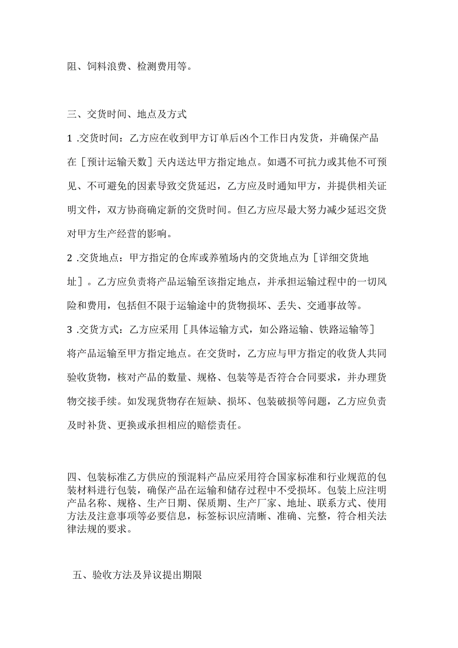 畜牧业公司预混料供应合同.docx_第3页