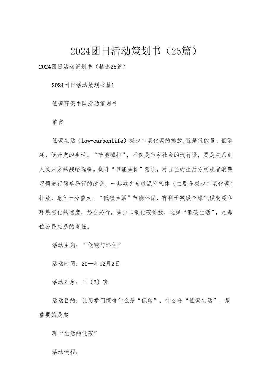2024团日活动策划书（25篇）.docx_第1页