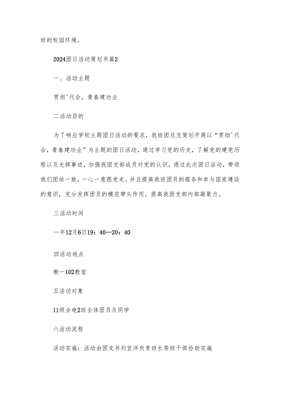 2024团日活动策划书（25篇）.docx_第3页