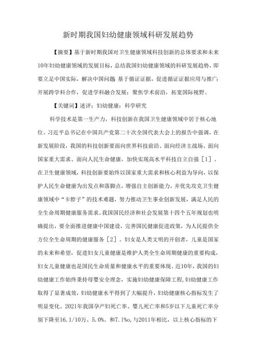 新时期我国妇幼健康领域科研发展趋势.docx