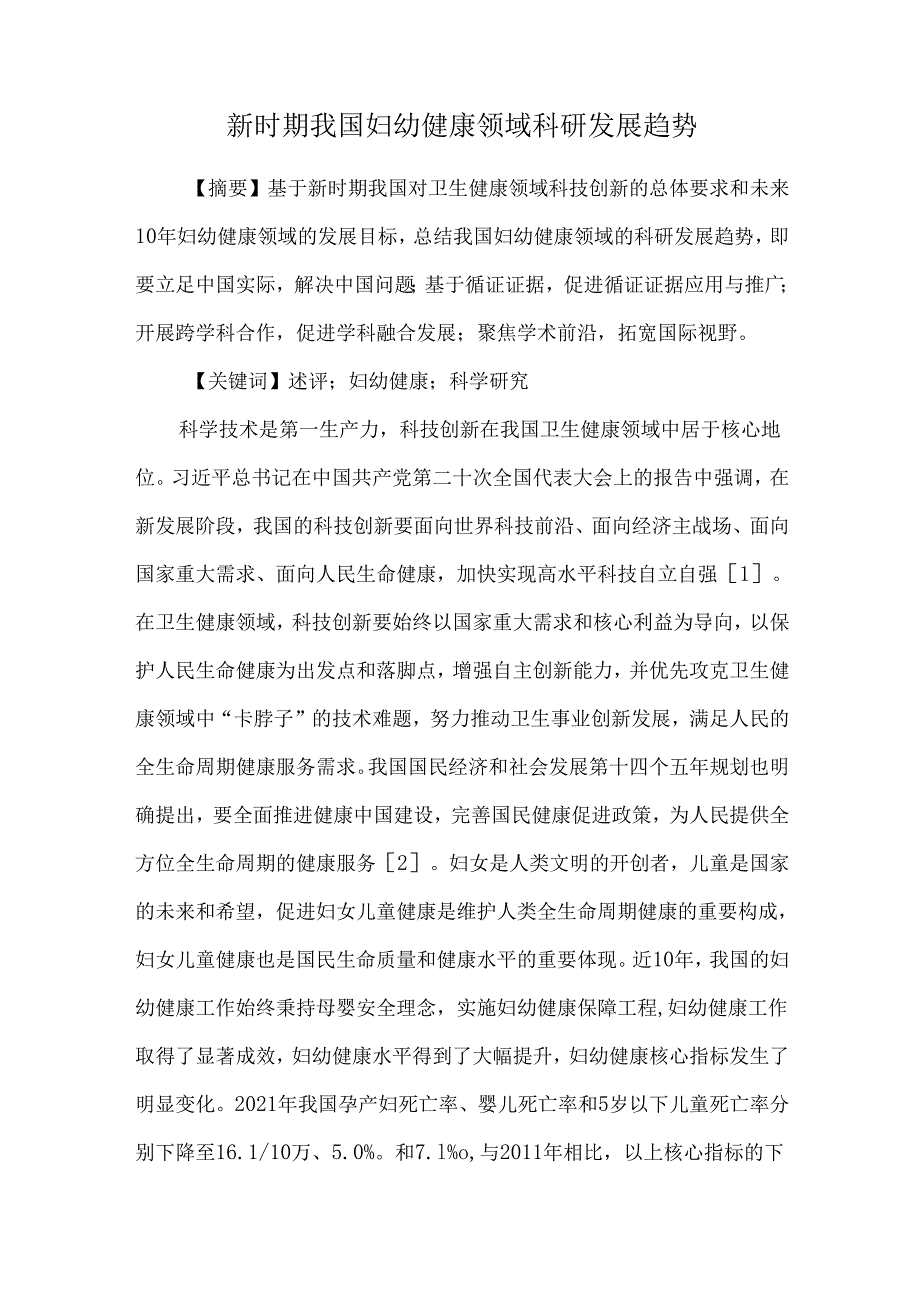 新时期我国妇幼健康领域科研发展趋势.docx_第1页