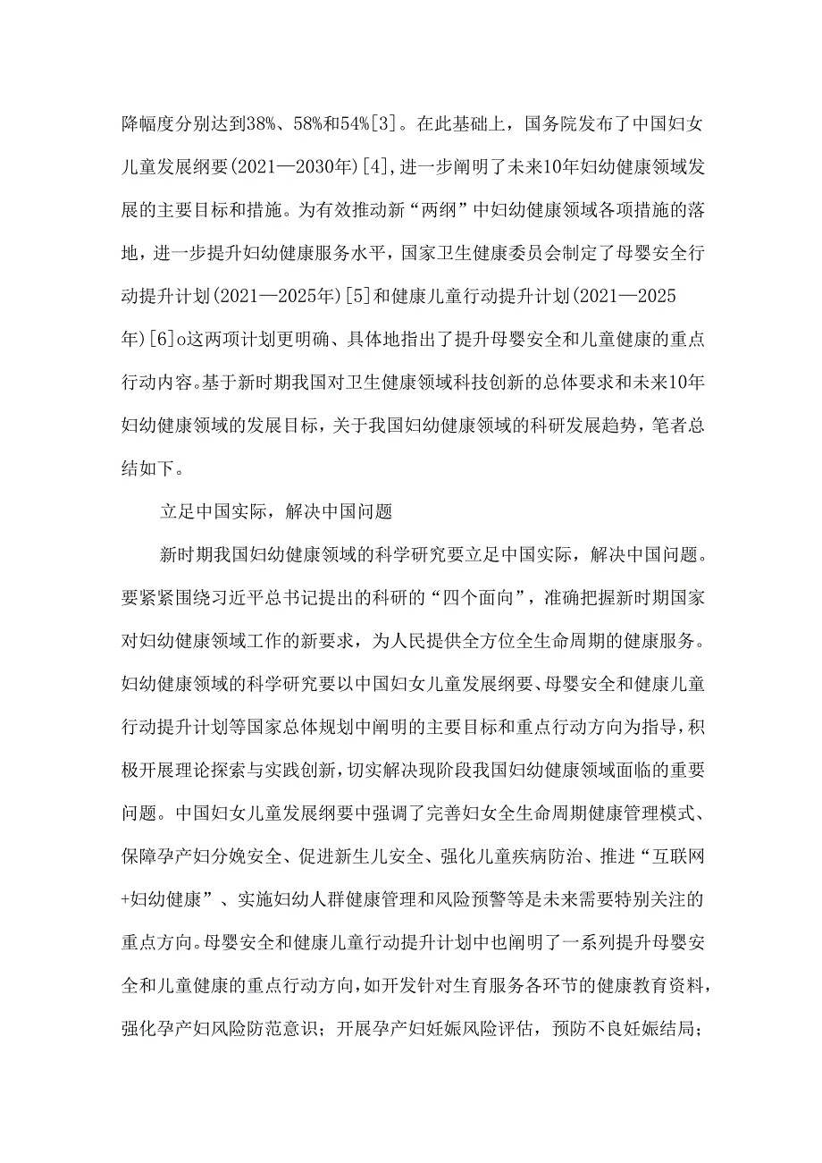新时期我国妇幼健康领域科研发展趋势.docx_第2页