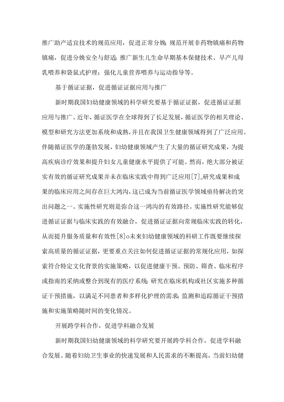 新时期我国妇幼健康领域科研发展趋势.docx_第3页
