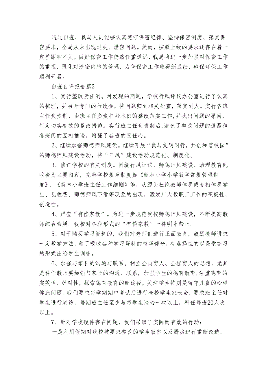 自查自评报告（30篇）.docx_第3页