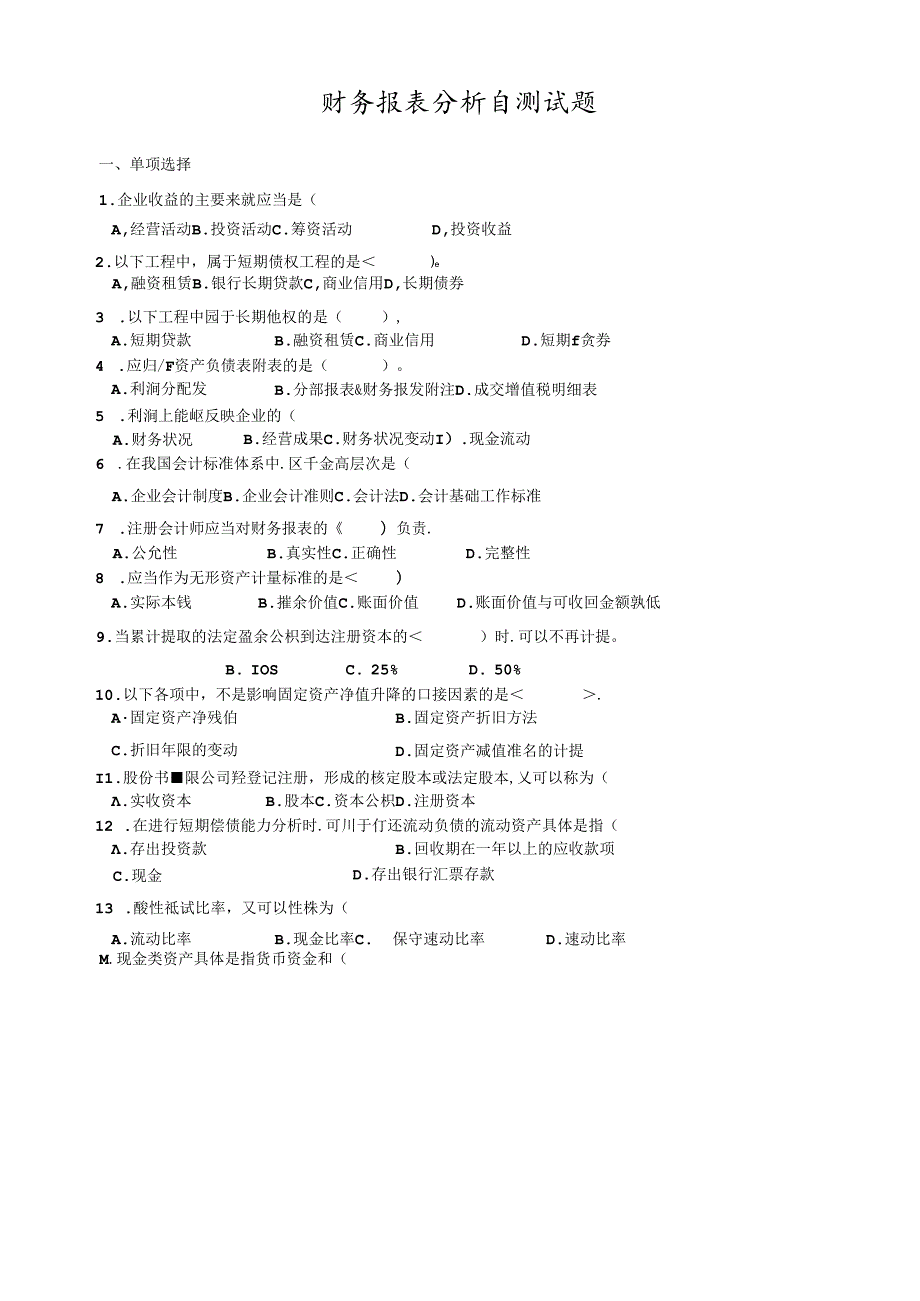 财务报表测试题.docx_第1页