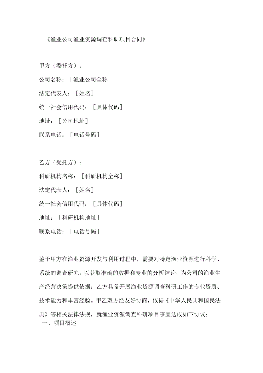 渔业公司渔业资源调查科研项目合同.docx_第1页