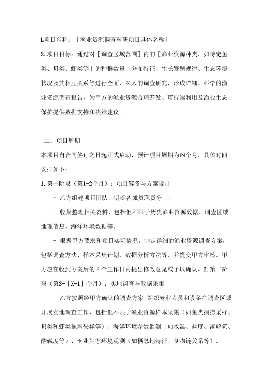 渔业公司渔业资源调查科研项目合同.docx_第2页