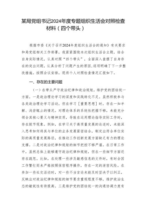 某局党组书记2024专题组织生活会对照检查材料（四个带头）1.docx