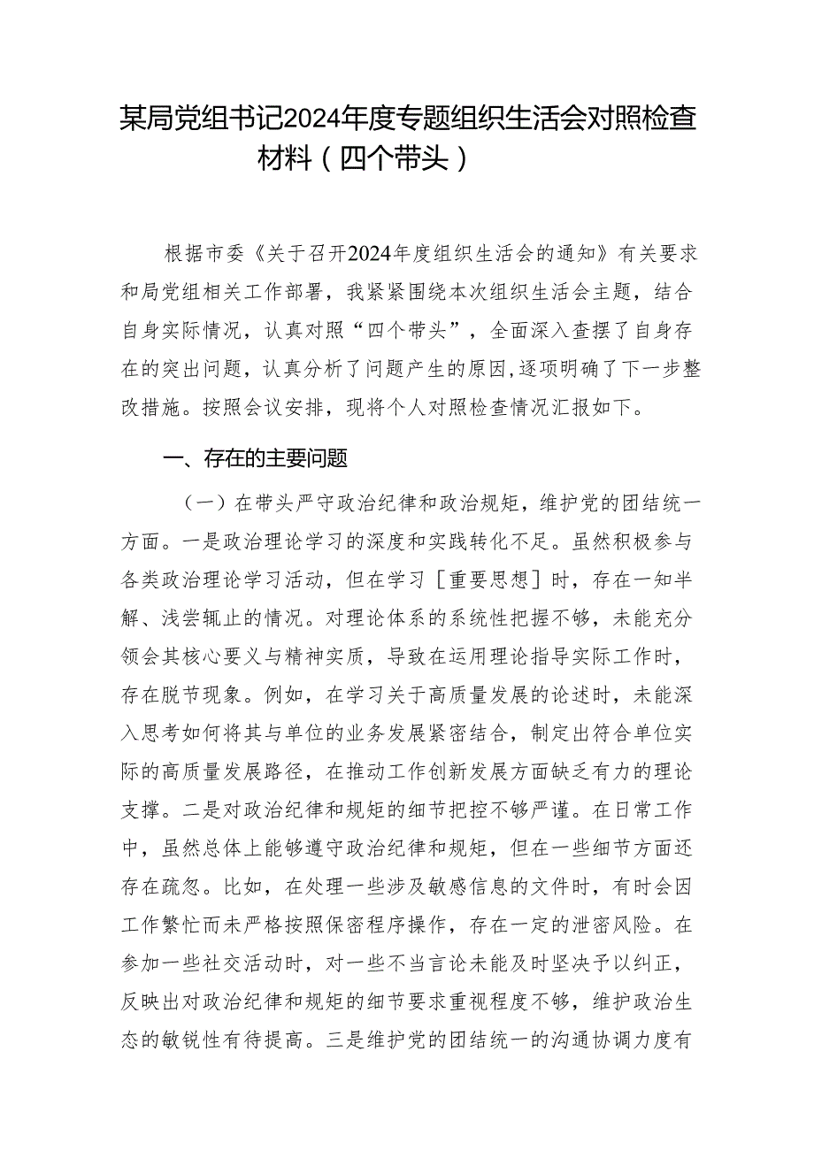 某局党组书记2024专题组织生活会对照检查材料（四个带头）1.docx_第1页