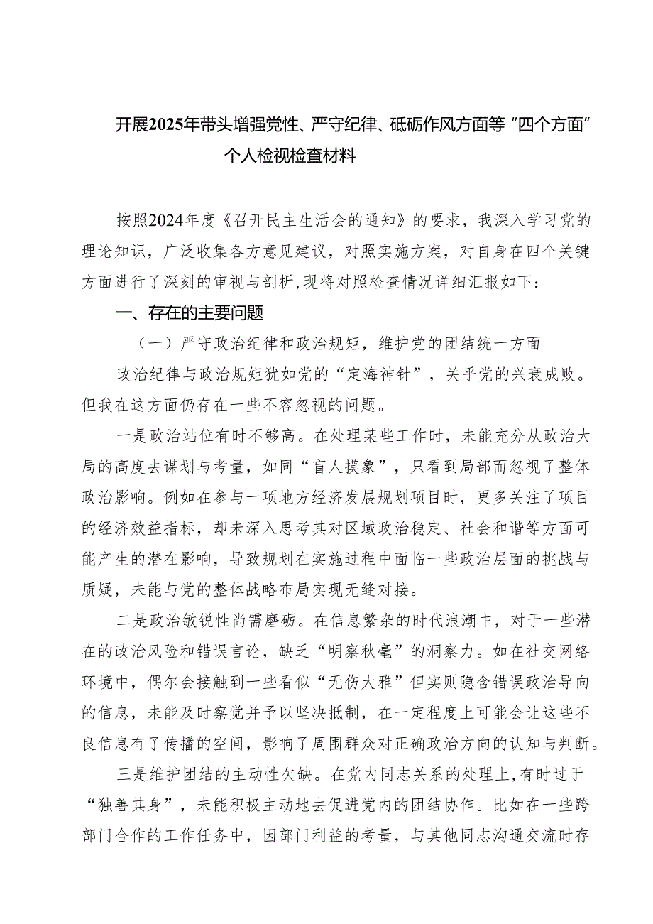 (八篇)开展2025年带头增强党性、严守纪律、砥砺作风方面等“四个方面”个人检视检查材料范文.docx_第1页