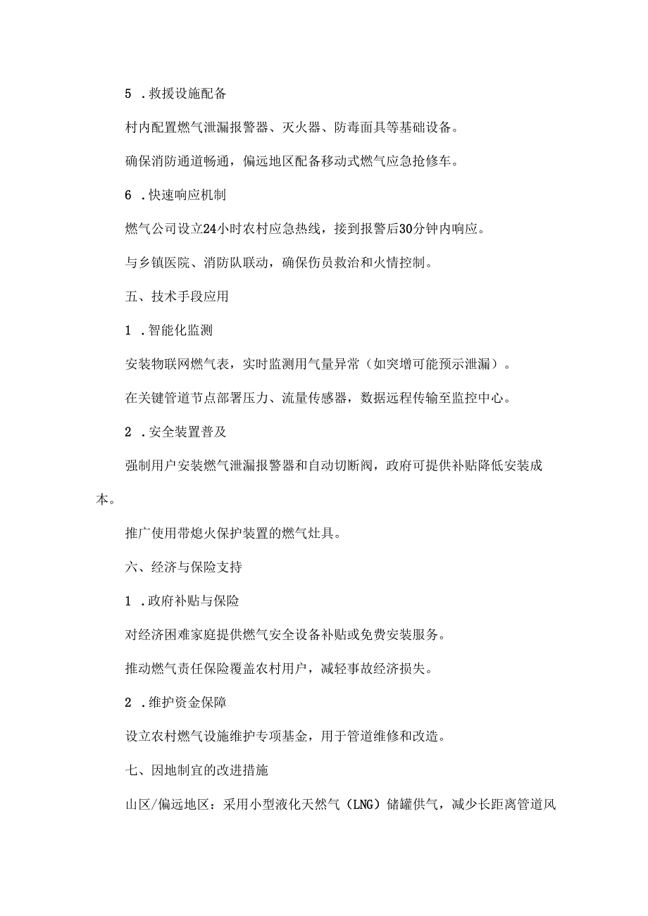 农村天然气安全管理措施.docx_第3页