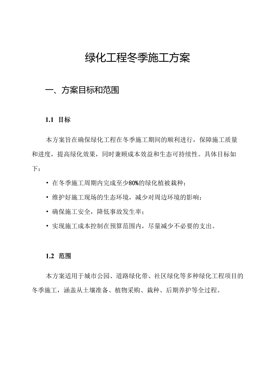 绿化工程冬季施工方案.docx_第1页