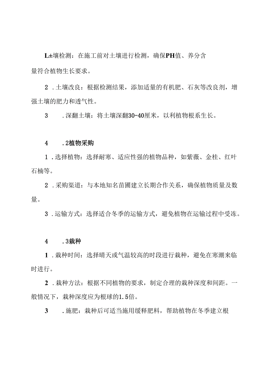 绿化工程冬季施工方案.docx_第3页