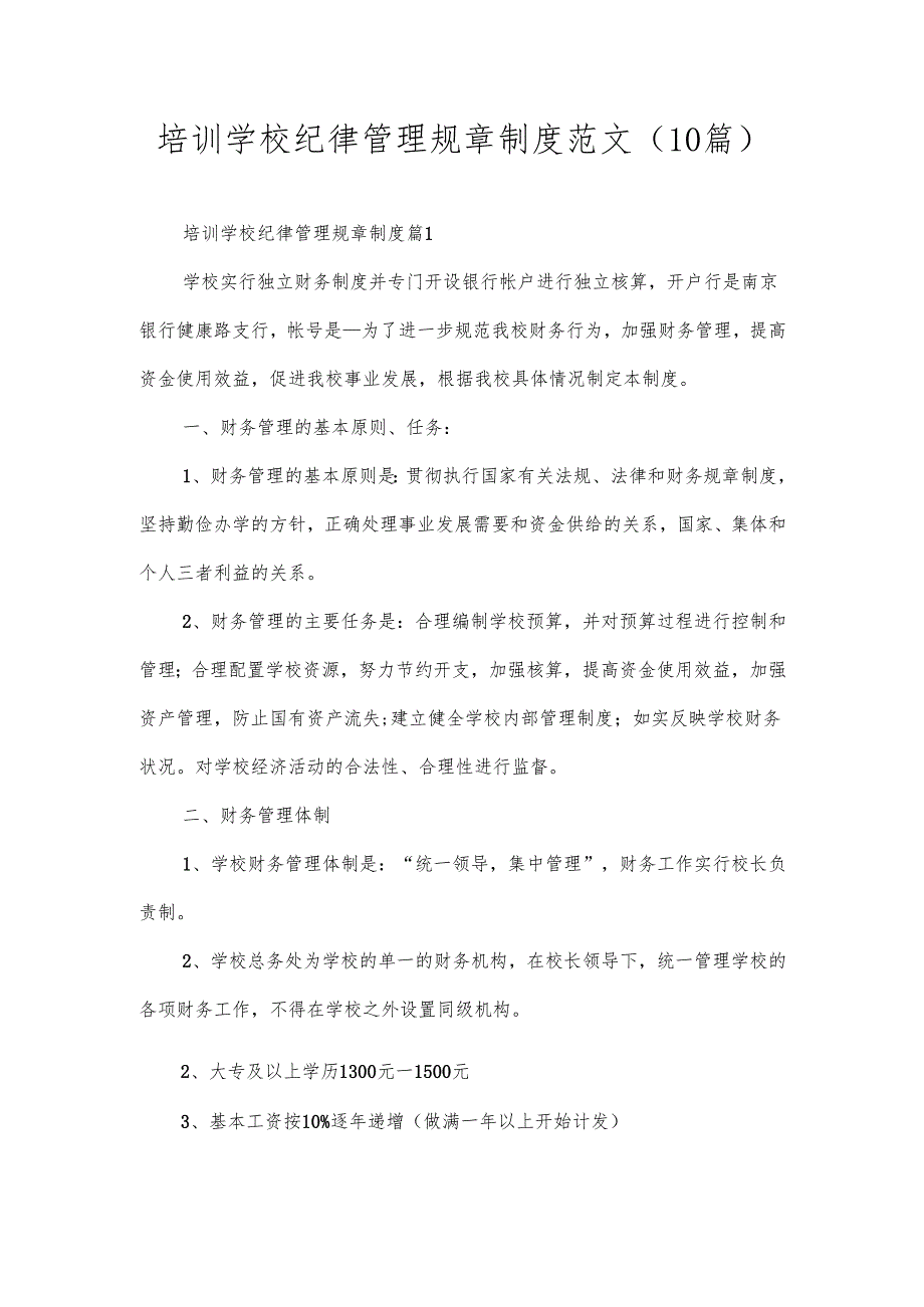 培训学校纪律管理规章制度范文（10篇）.docx_第1页