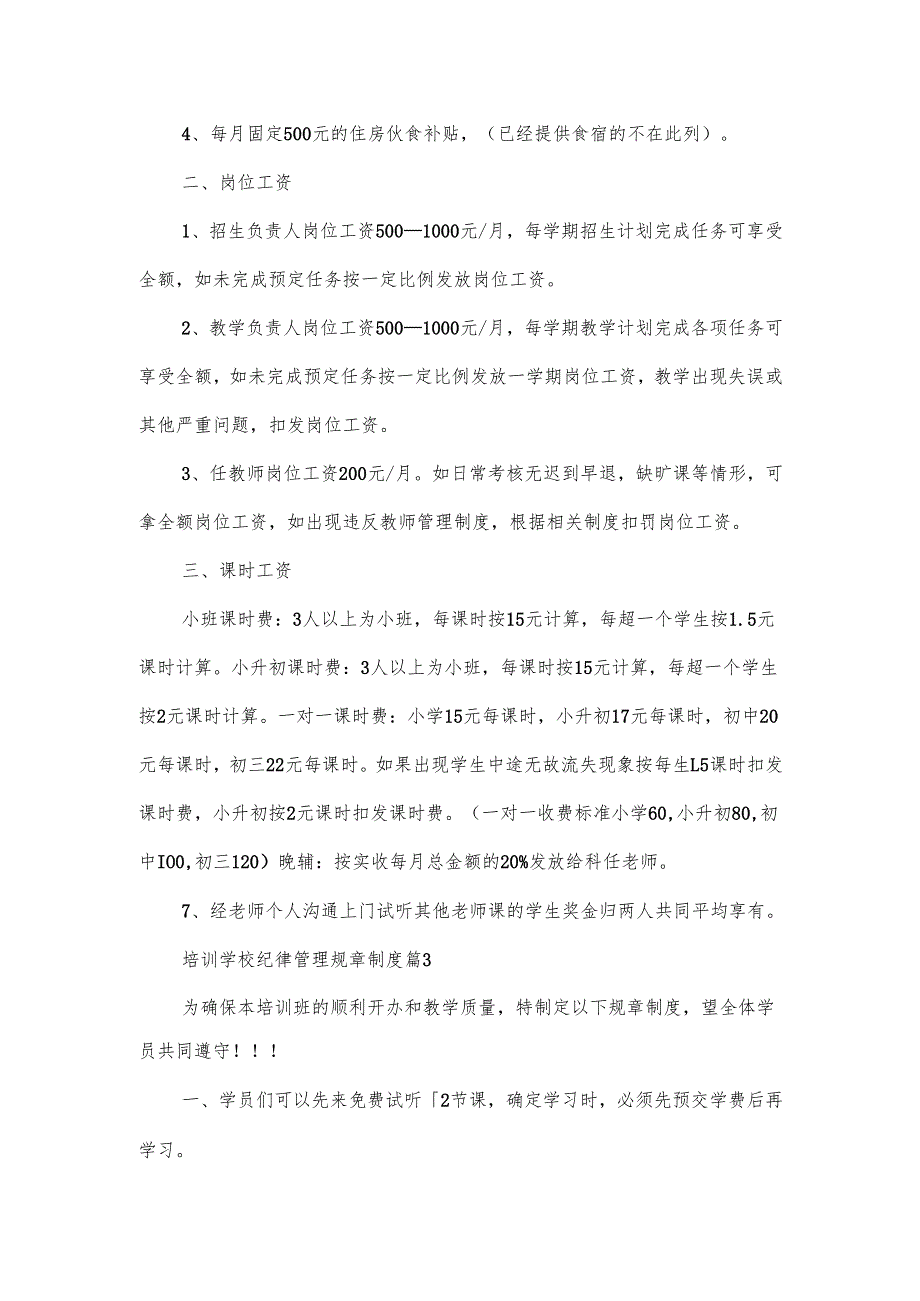 培训学校纪律管理规章制度范文（10篇）.docx_第2页