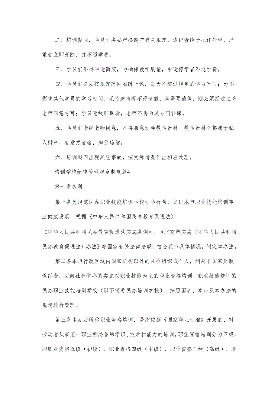 培训学校纪律管理规章制度范文（10篇）.docx_第3页