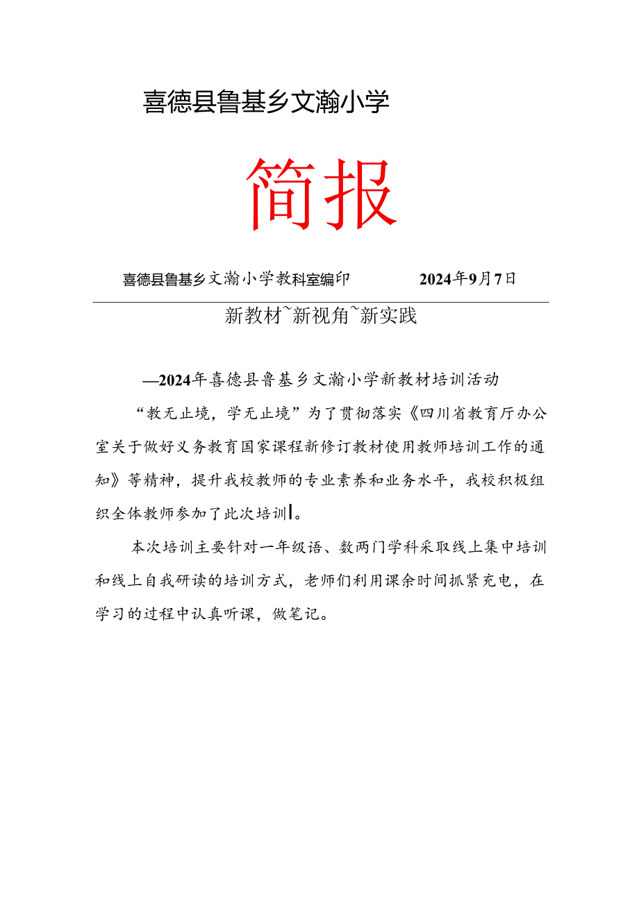 喜德县文瀚小学2024国家义务教育新修订教材培训简报.docx_第1页