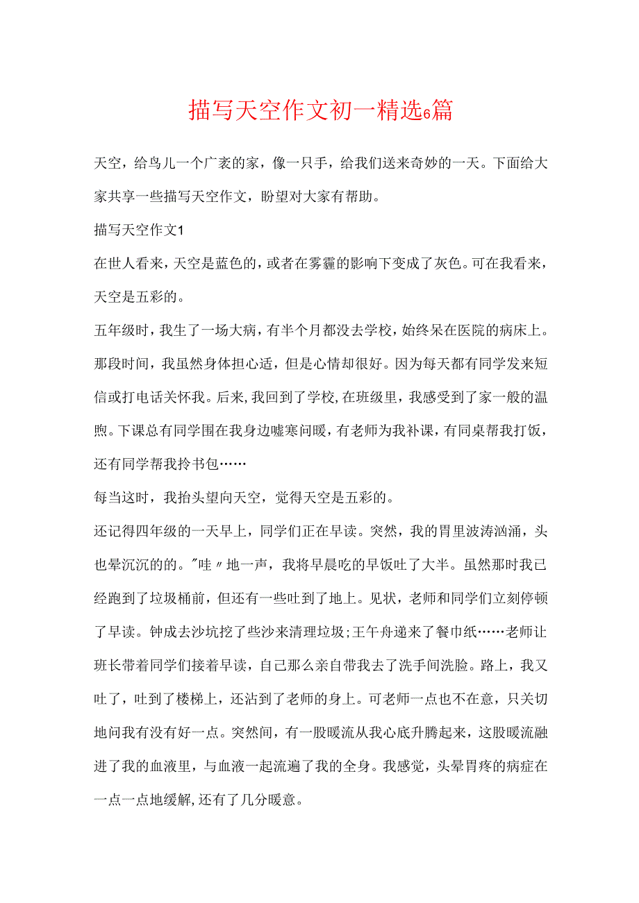 描写天空作文初一精选6篇.docx_第1页
