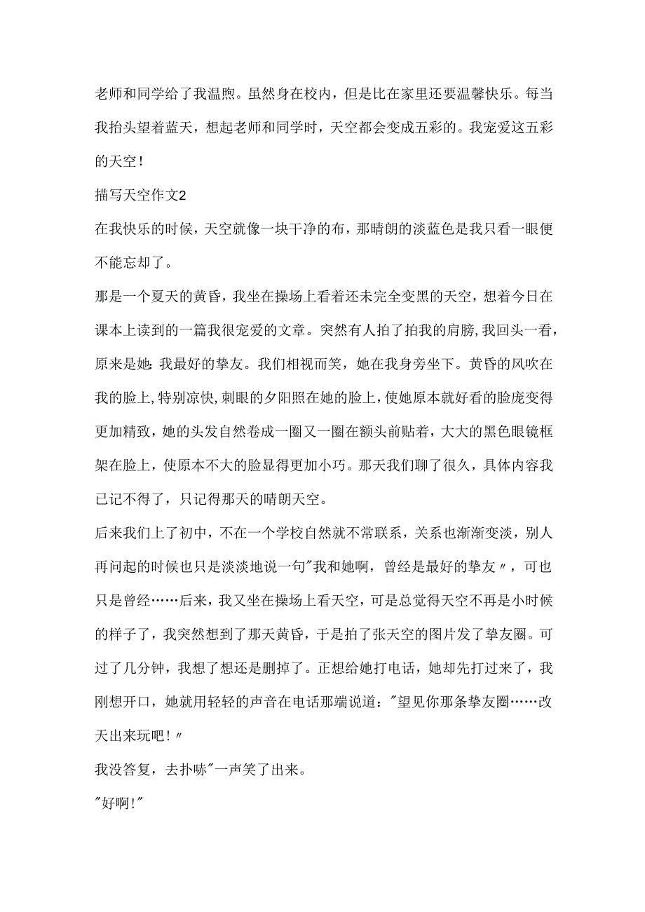 描写天空作文初一精选6篇.docx_第2页