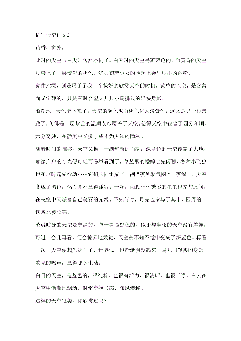 描写天空作文初一精选6篇.docx_第3页