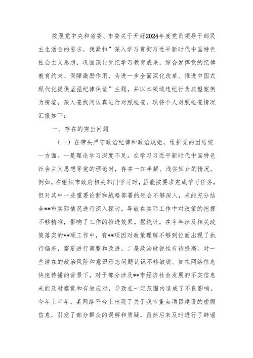 最新副职关于2024民主生活个人四个带头检视发言检查材料Word文档.docx