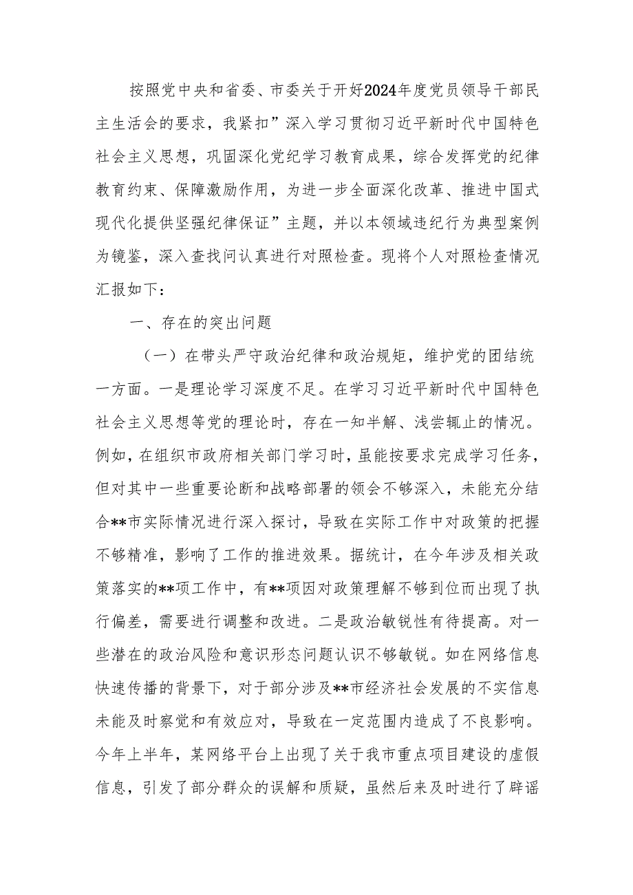 最新副职关于2024民主生活个人四个带头检视发言检查材料Word文档.docx_第1页